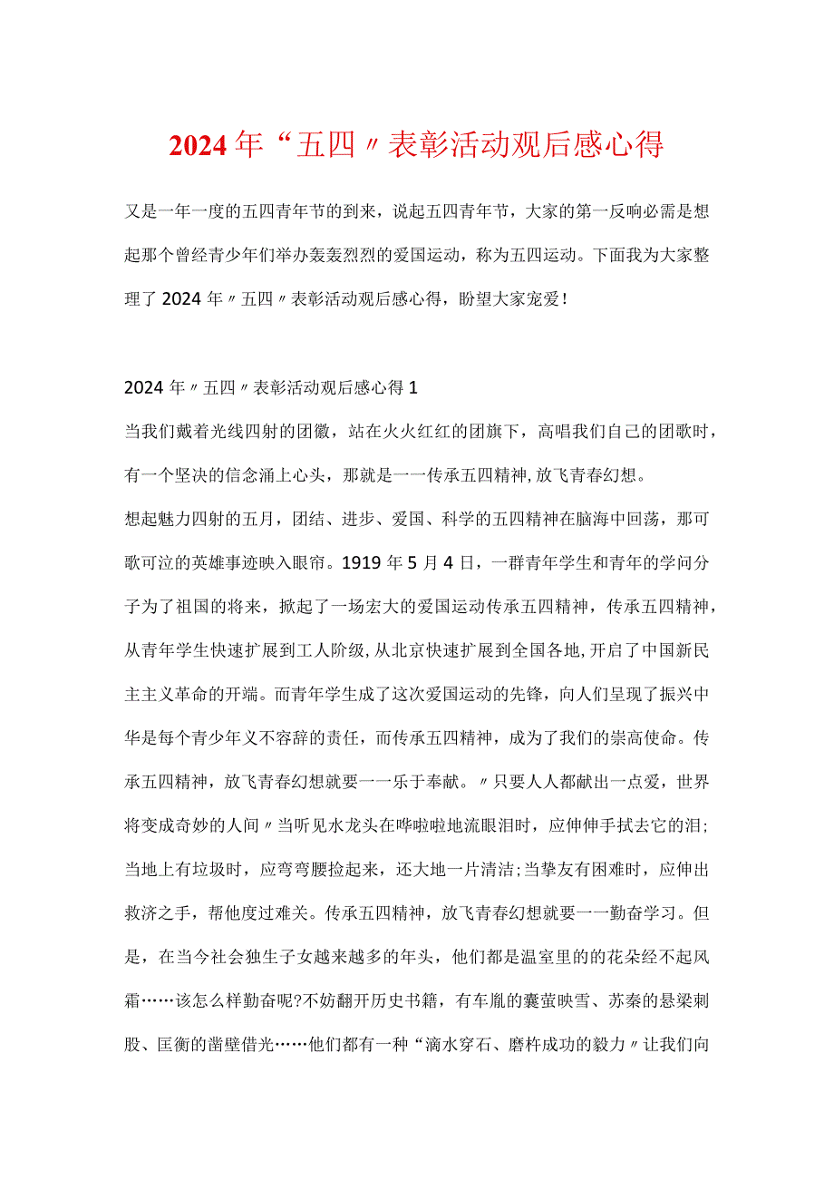 2024年“五四”表彰活动观后感心得.docx_第1页