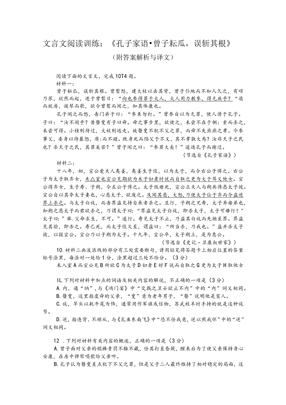 文言文阅读训练：《孔子家语-曾子耘瓜误斩其根》（附答案解析与译文）.docx_第1页