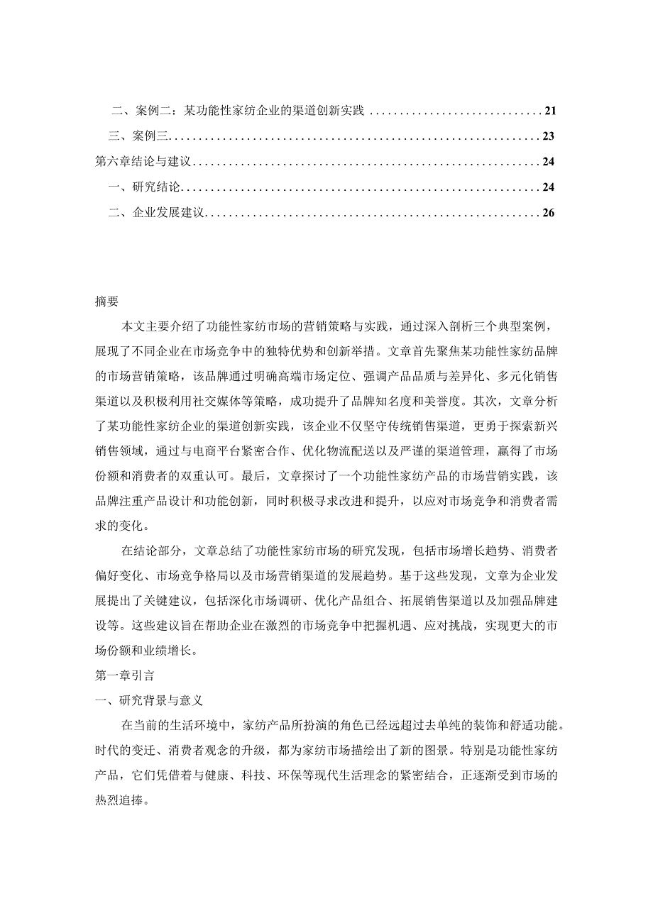 中国功能性家纺市场营销渠道与前景动态分析报告2024-2029年.docx_第2页