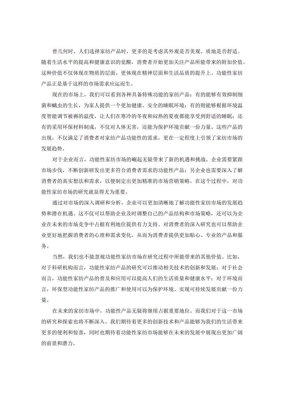 中国功能性家纺市场营销渠道与前景动态分析报告2024-2029年.docx_第3页