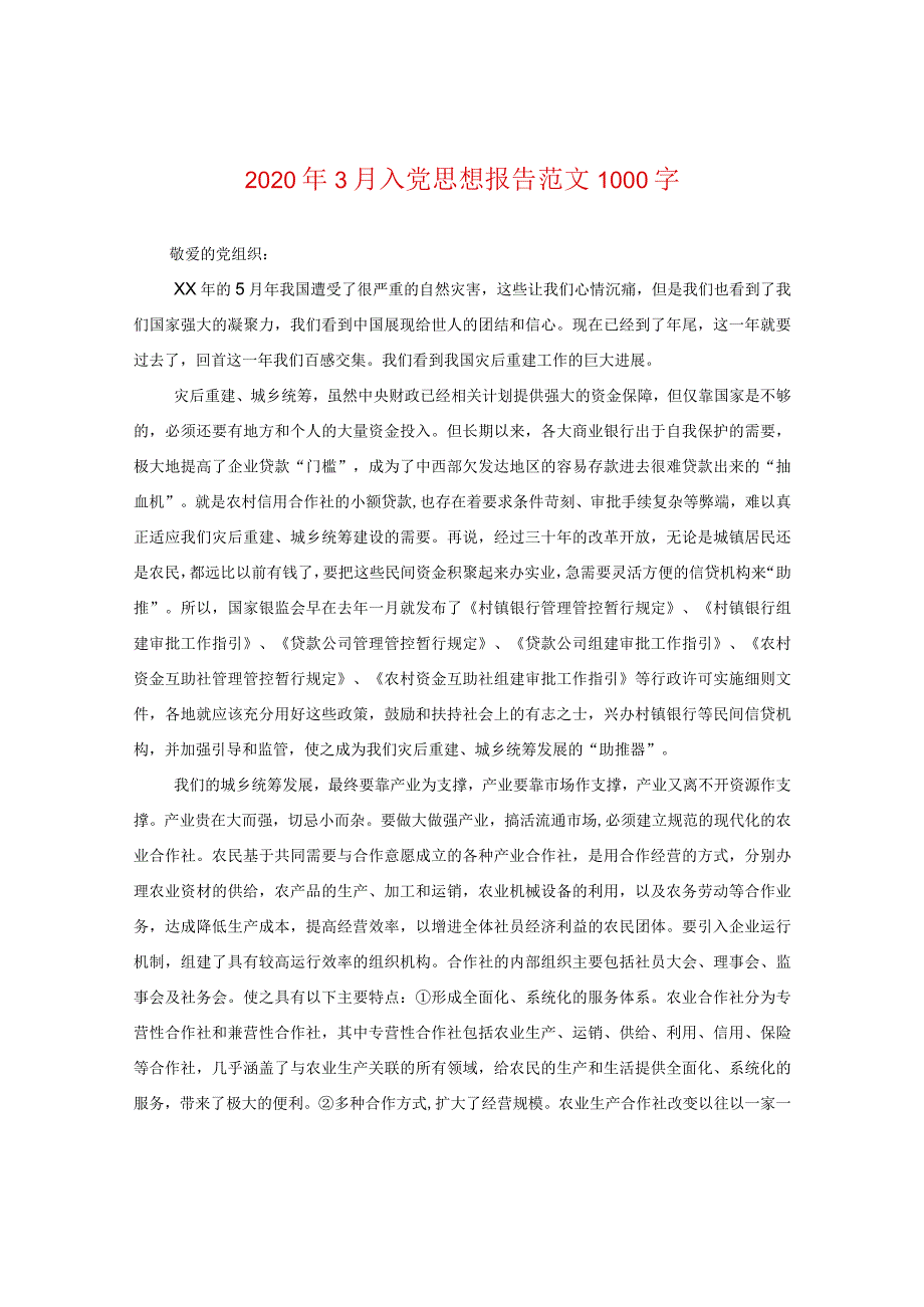 2024年3月入党思想报告版本1000字.docx_第1页