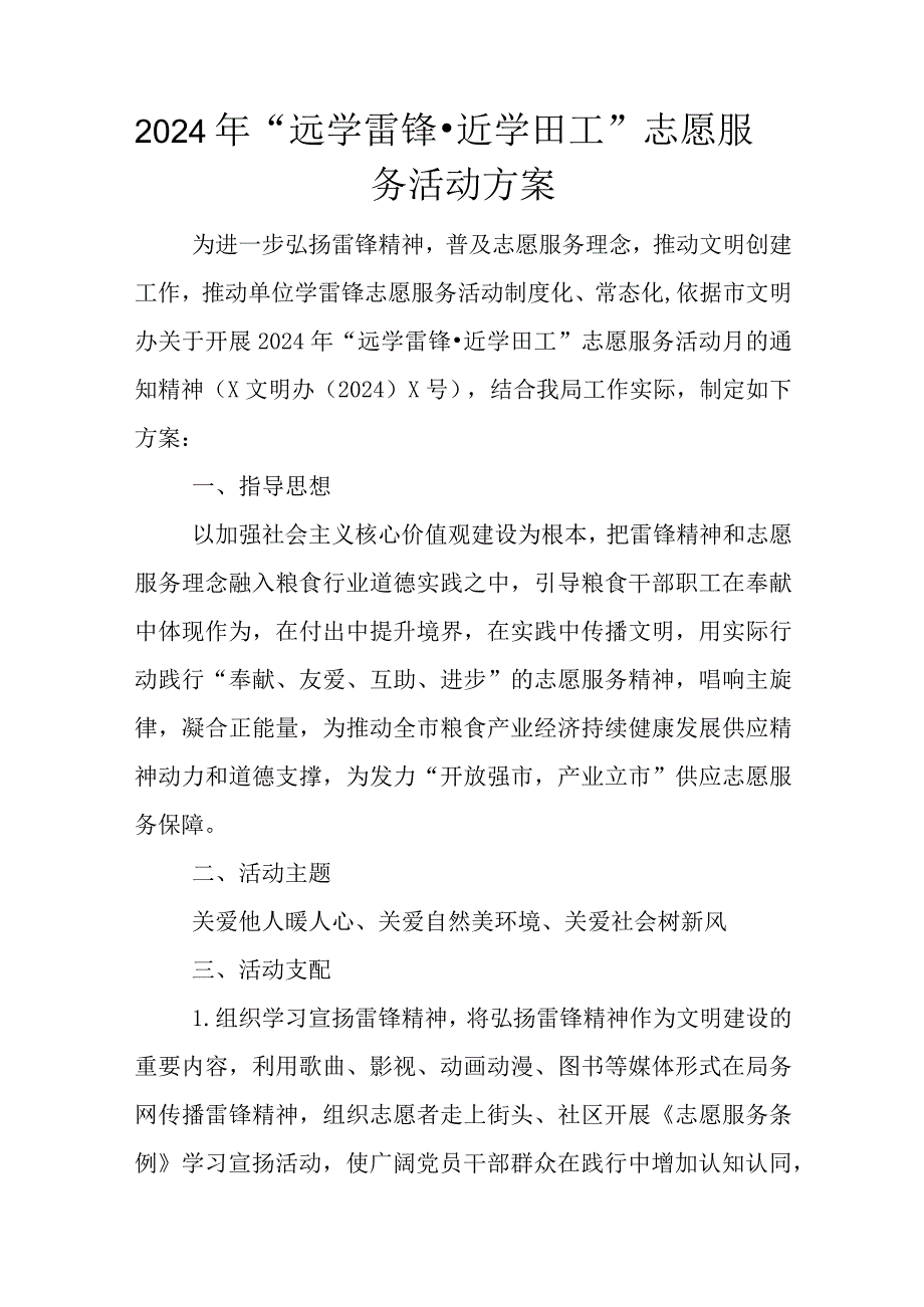 2024年“远学雷锋·近学田工”志愿服务活动方案.docx_第1页