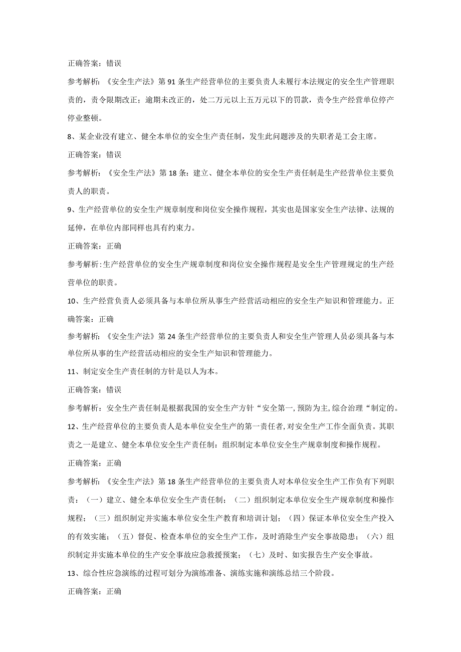 全国安全生产合格证其他生产经营单位主要负责人第31份练习卷含答案.docx_第2页