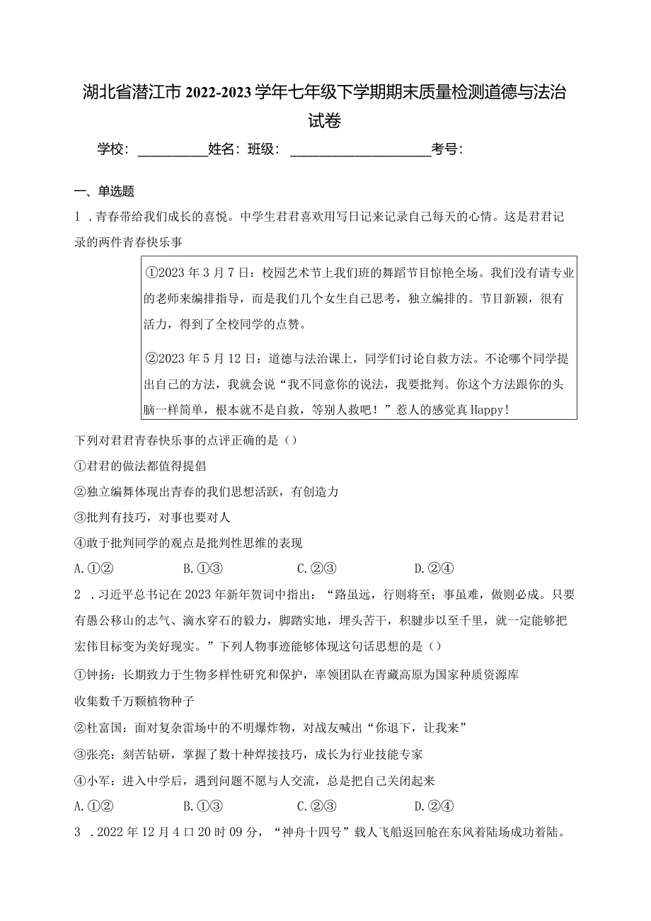 湖北省潜江市2022-2023学年七年级下学期期末质量检测道德与法治试卷(含答案).docx_第1页