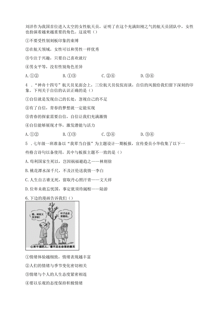 湖北省潜江市2022-2023学年七年级下学期期末质量检测道德与法治试卷(含答案).docx_第2页