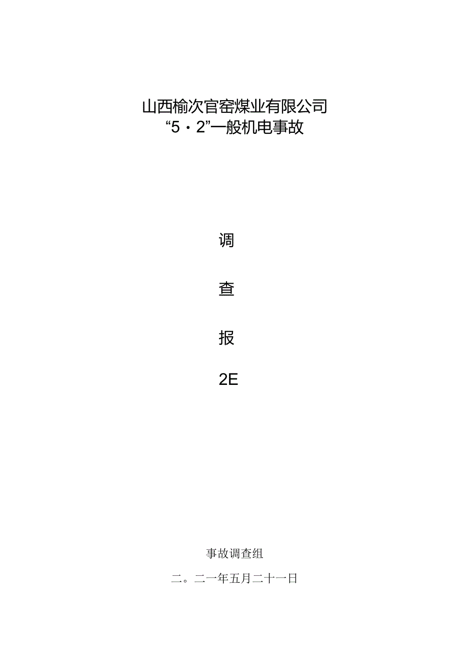 山西榆次官窑煤业有限公司“5·2”一般机电事故调查报告.docx_第1页