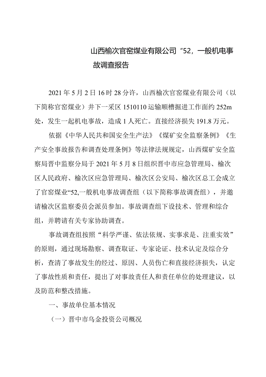 山西榆次官窑煤业有限公司“5·2”一般机电事故调查报告.docx_第2页