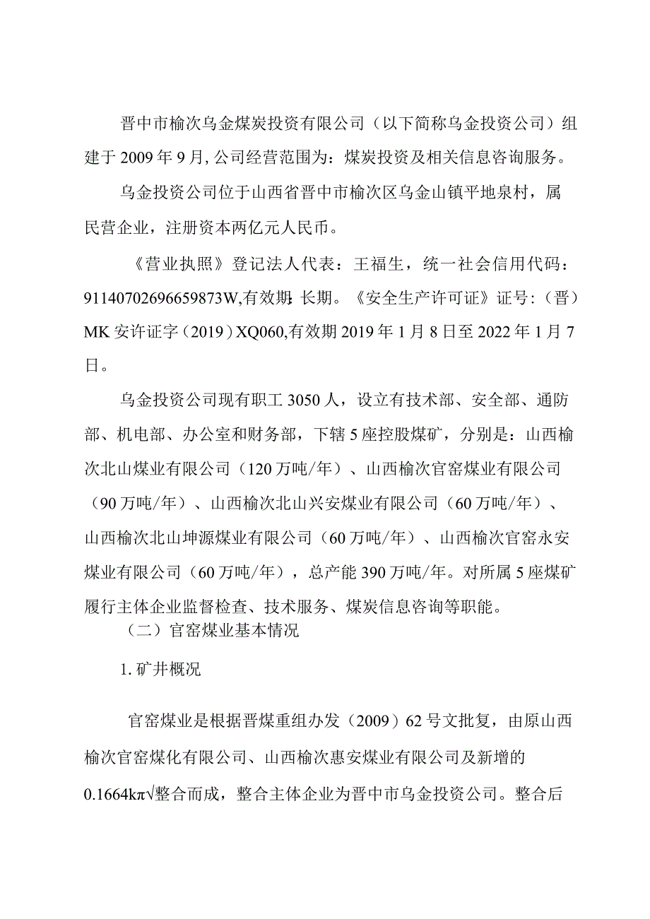 山西榆次官窑煤业有限公司“5·2”一般机电事故调查报告.docx_第3页