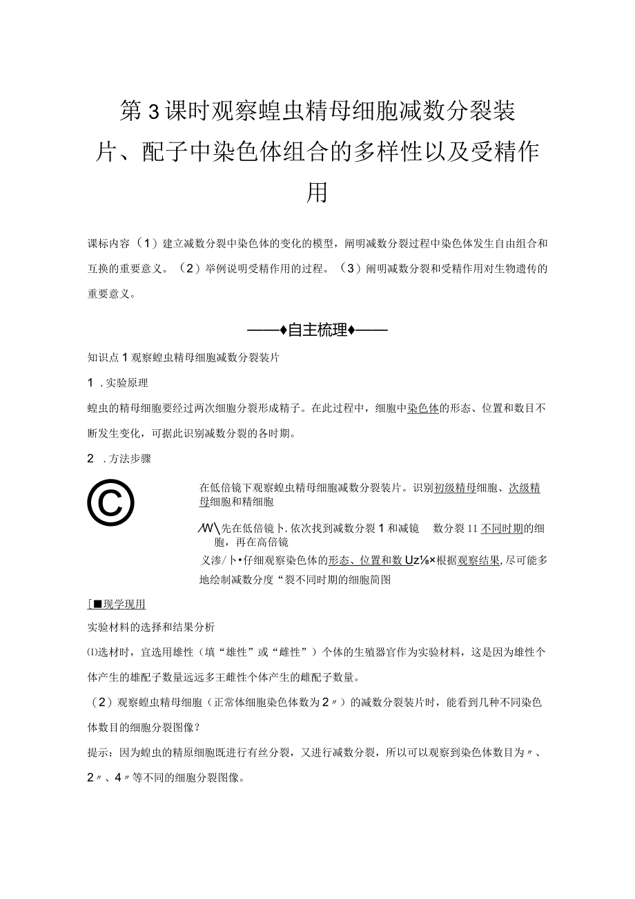 2023-2024学年人教版必修二观察蝗虫精母细胞减数分裂装片、配子中染色体组合的多样性以及受精作用学案.docx_第1页