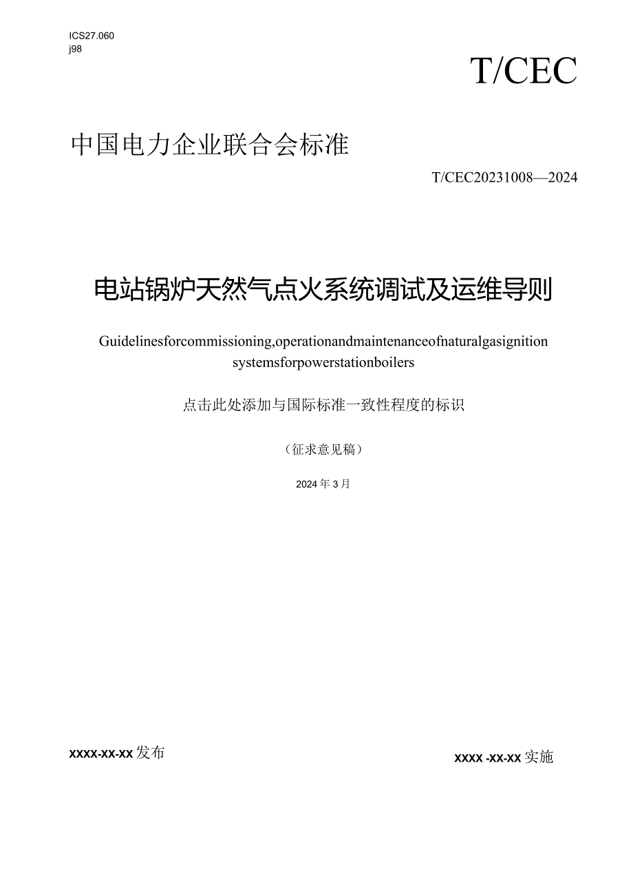 TCEC《电站锅炉天然气点火系统调试及运维导则》.docx_第1页