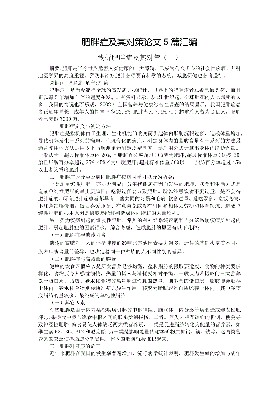 肥胖症及其对策论文5篇汇编.docx_第1页