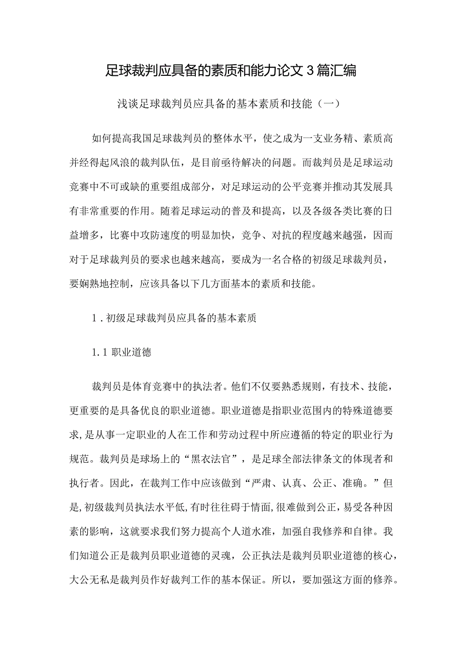 足球裁判应具备的素质和能力论文3篇汇编.docx_第1页