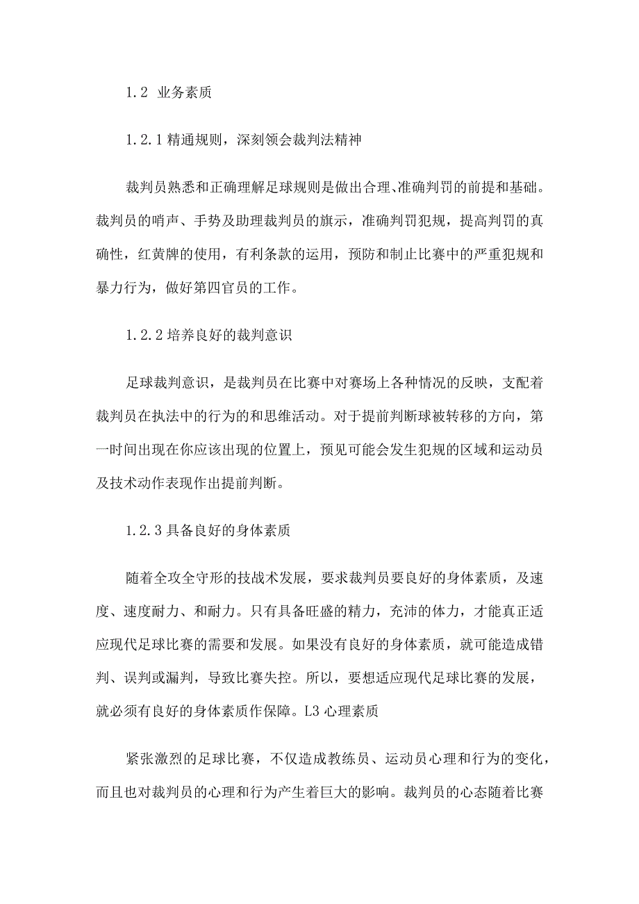 足球裁判应具备的素质和能力论文3篇汇编.docx_第2页