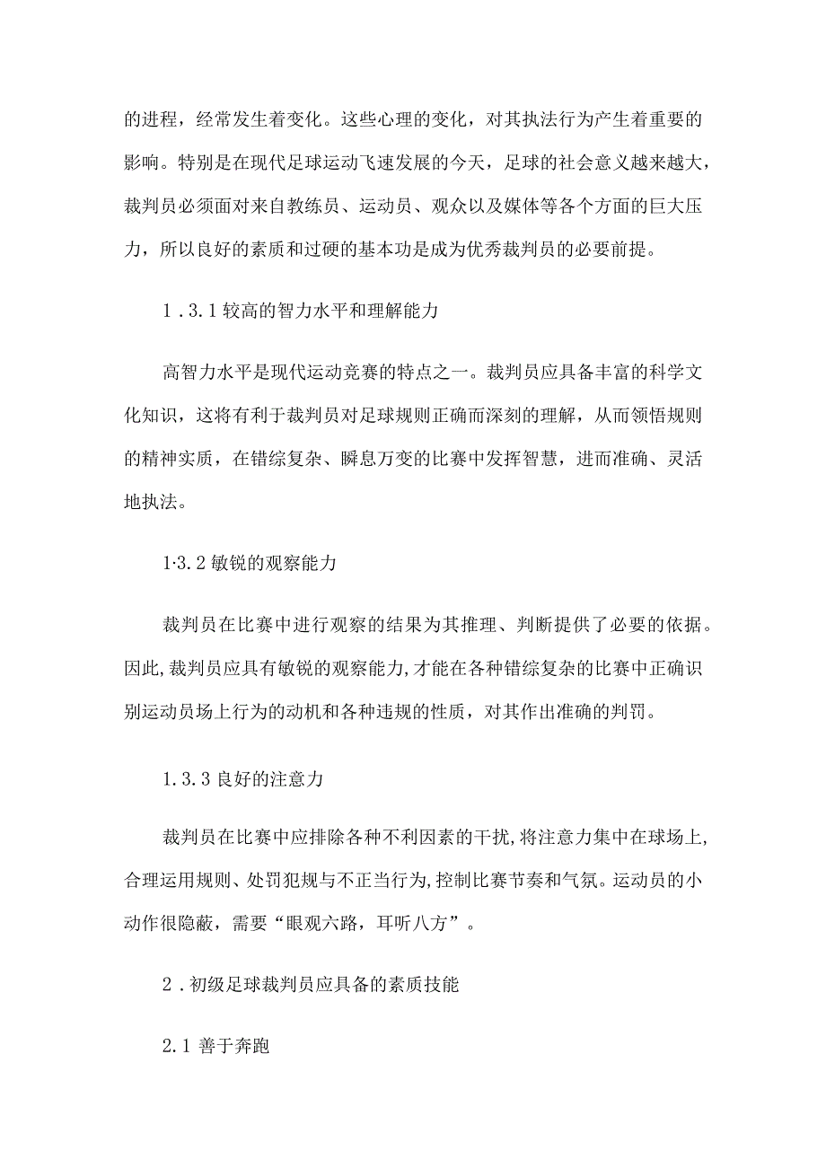 足球裁判应具备的素质和能力论文3篇汇编.docx_第3页