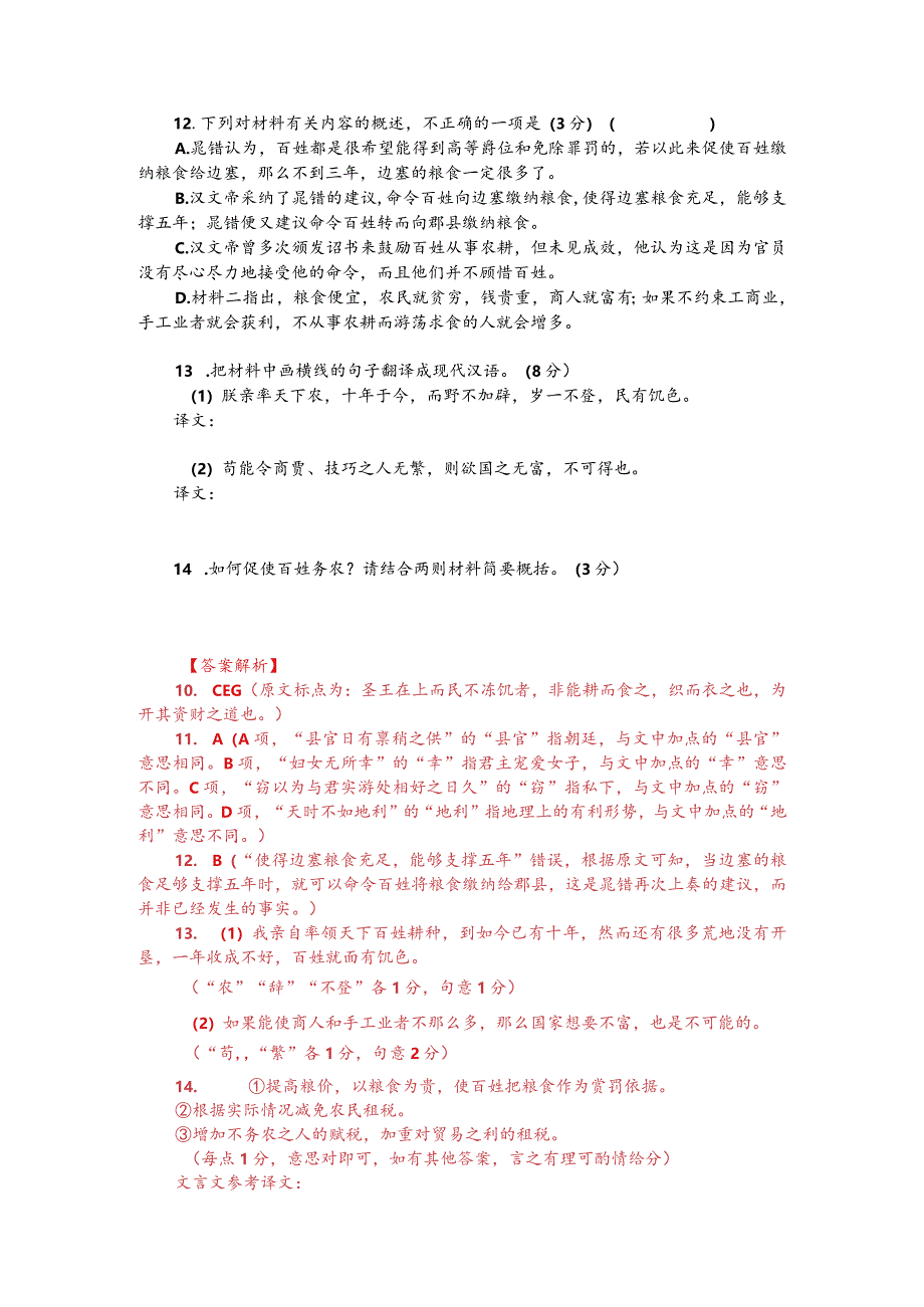 文言文阅读训练：《资治通鉴-晁错上书使民务农》（附答案解析与译文）.docx_第2页