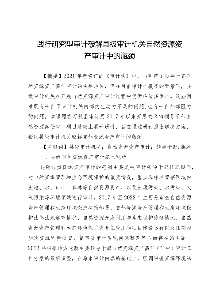 践行研究型审计破解县级审计机关自然资源资产审计中的瓶颈.docx_第1页