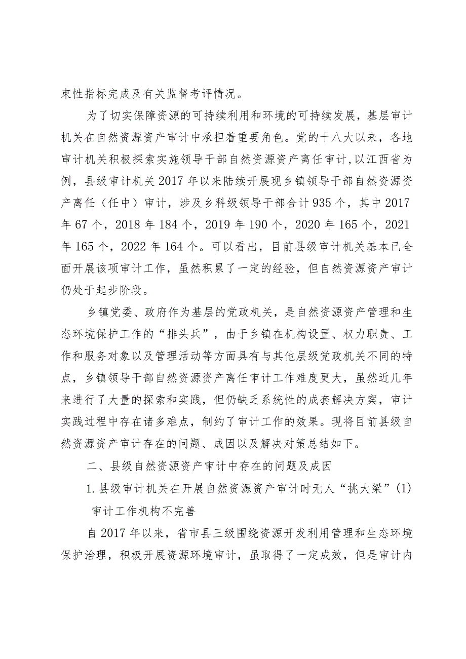 践行研究型审计破解县级审计机关自然资源资产审计中的瓶颈.docx_第2页