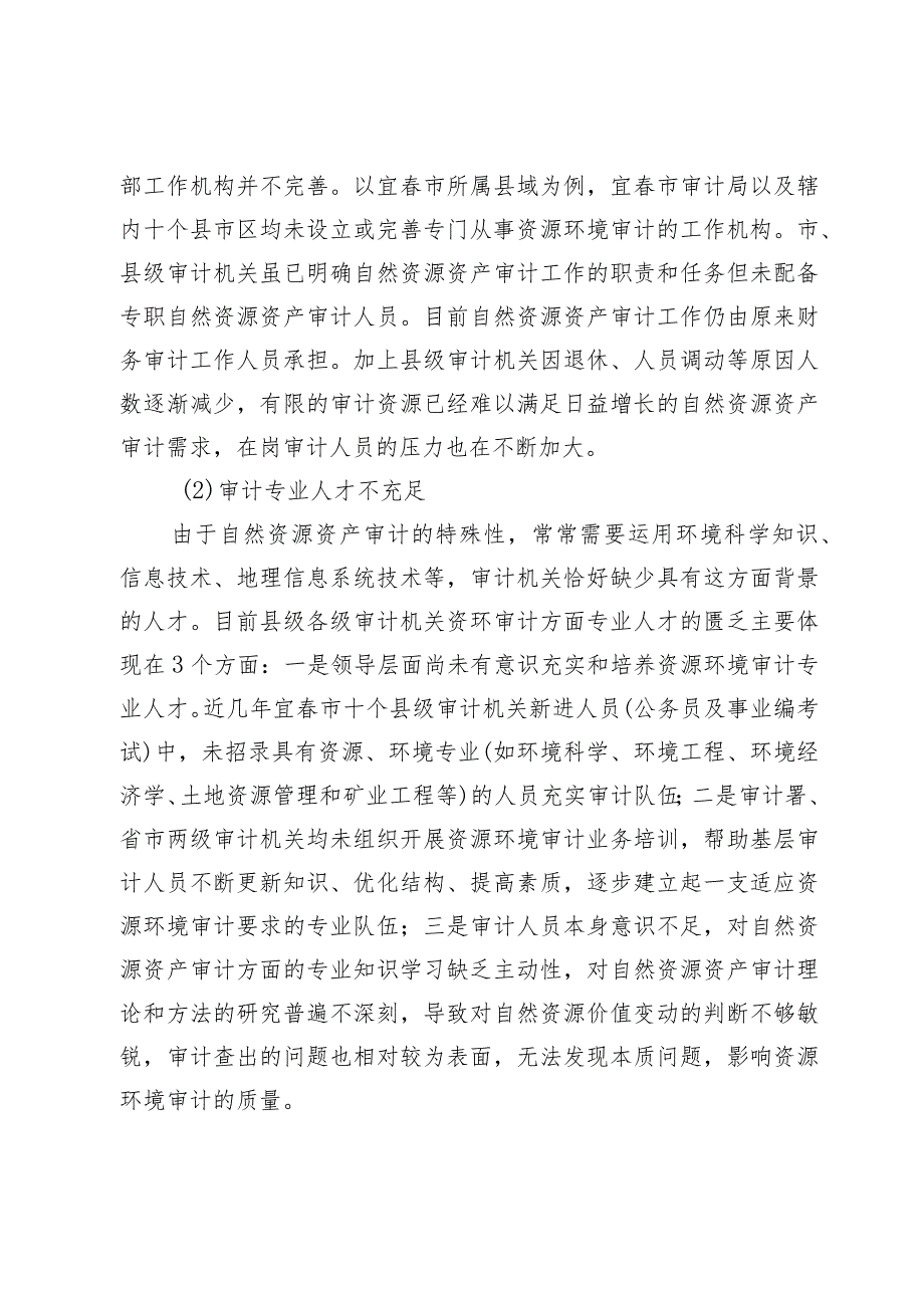 践行研究型审计破解县级审计机关自然资源资产审计中的瓶颈.docx_第3页