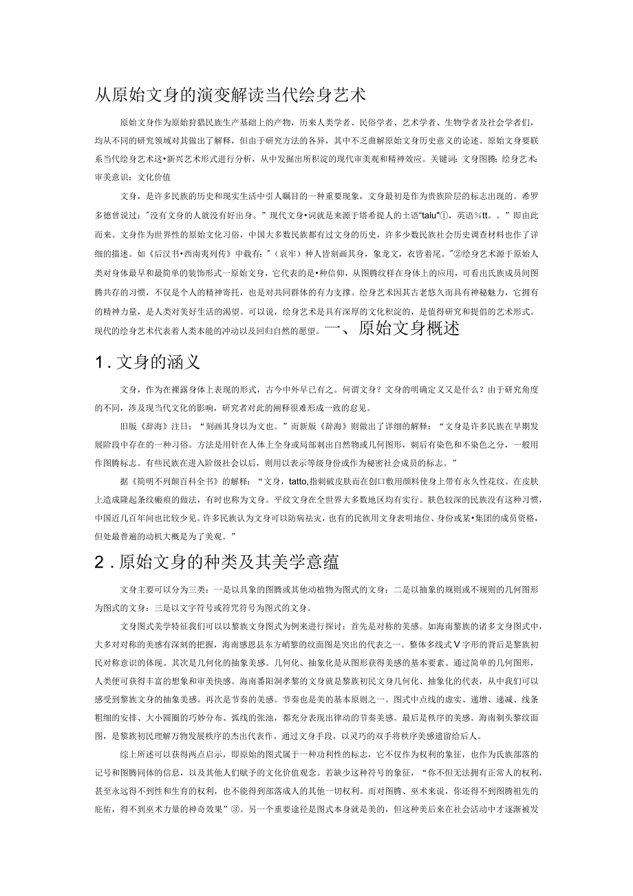 从原始文身的演变解读当代绘身艺术.docx_第1页