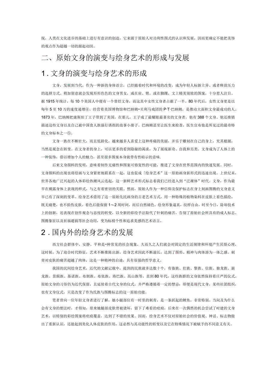 从原始文身的演变解读当代绘身艺术.docx_第2页