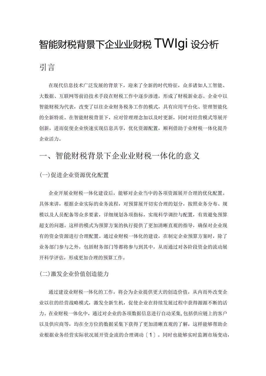 智能财税背景下企业业财税一体化建设分析.docx_第1页