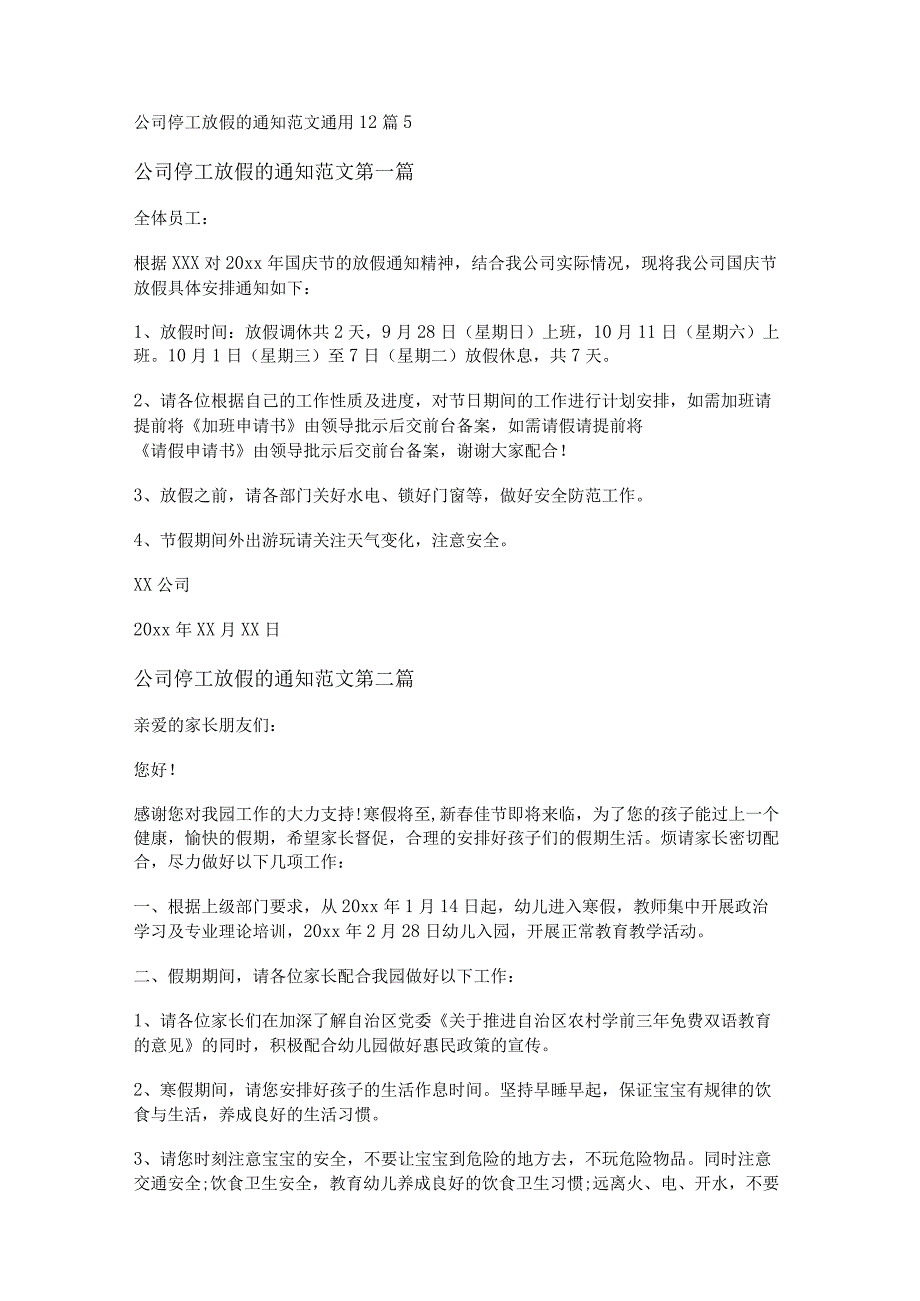 新公司停工放假的通知范文通用12篇.docx_第1页