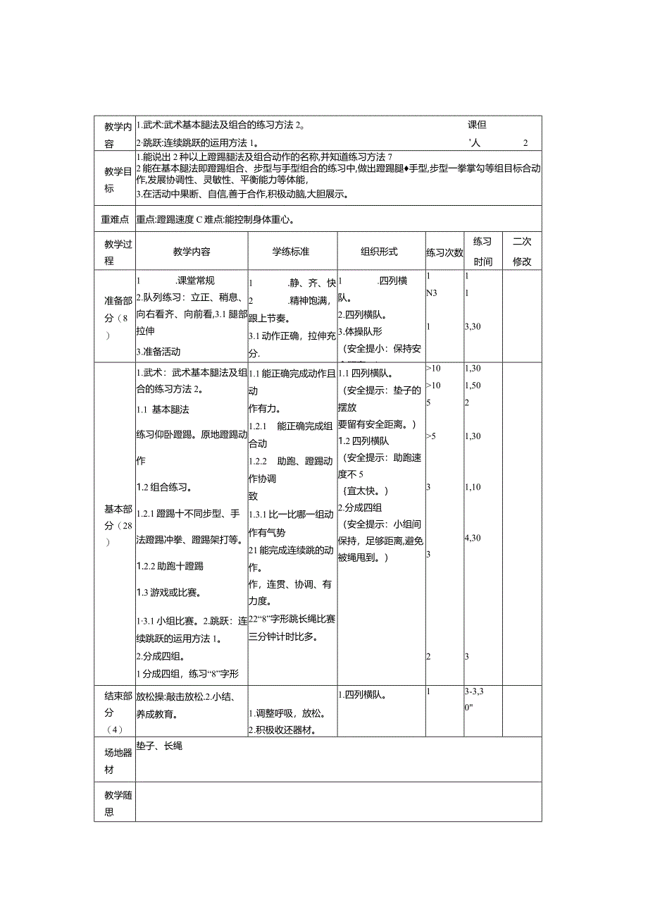 三年级体育下册教案.docx_第1页