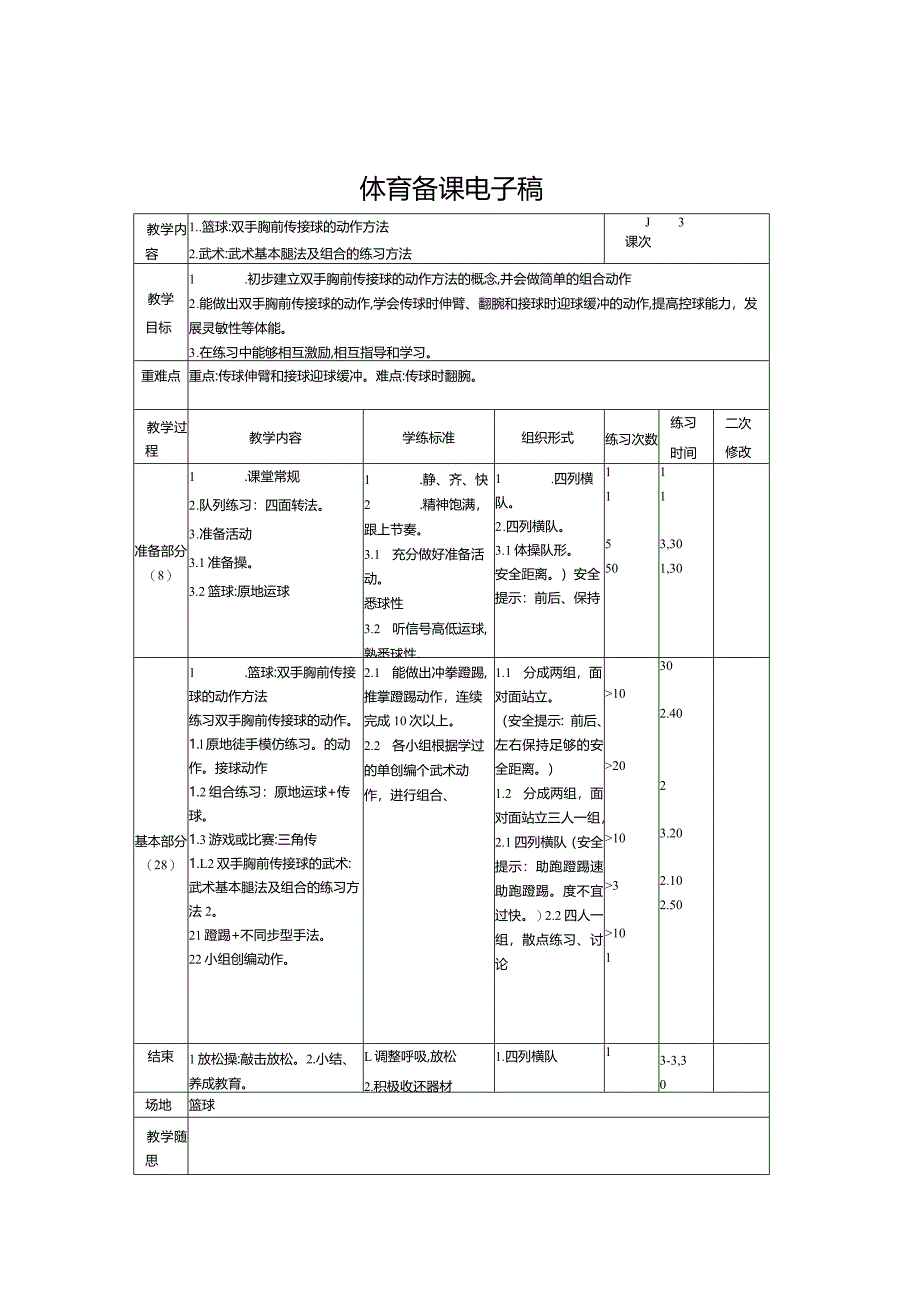 三年级体育下册教案.docx_第2页