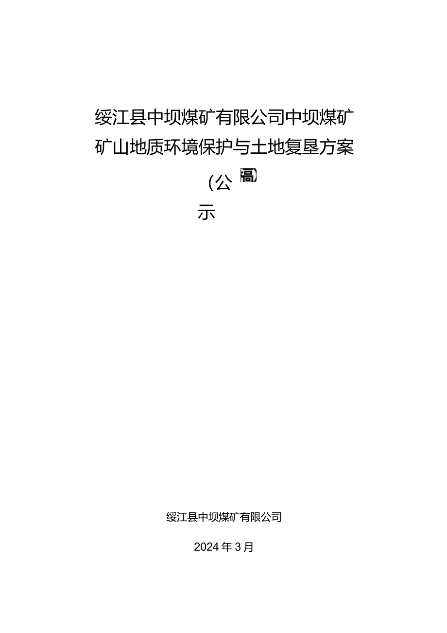 绥江县中坝煤矿有限公司中坝煤矿矿山地质环境保护与土地复垦方案.docx_第1页