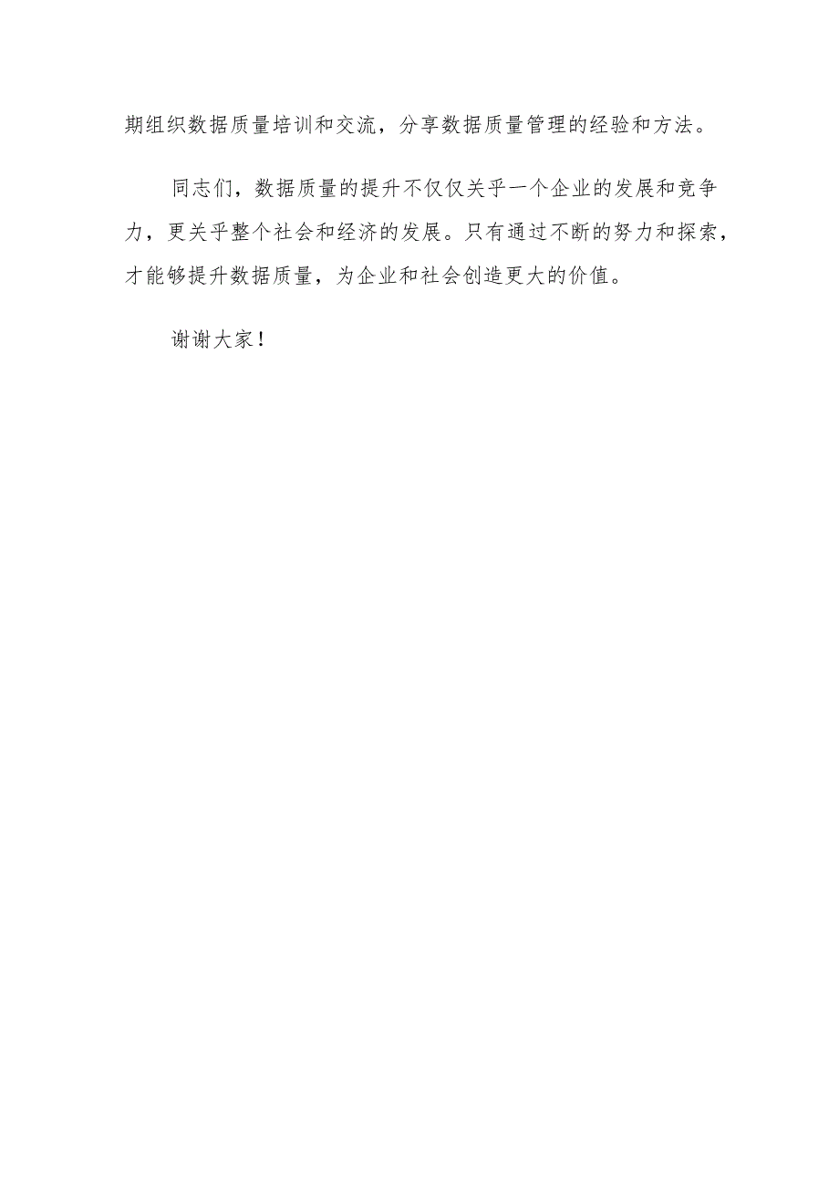 数据质量提升交流发言材料.docx_第3页