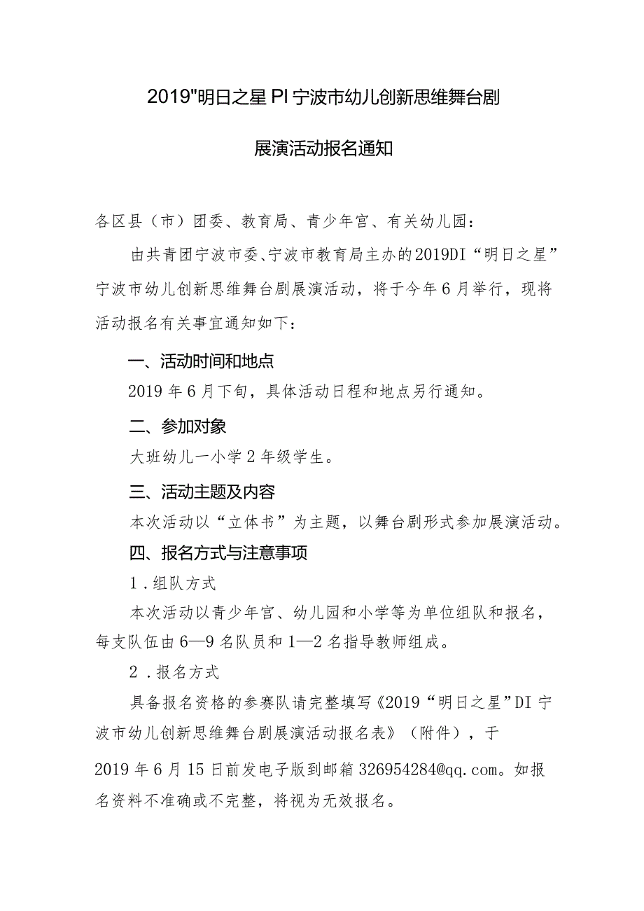 2019“明日之星”DI宁波市幼儿创新思维舞台剧展演活动报名通知.docx_第1页