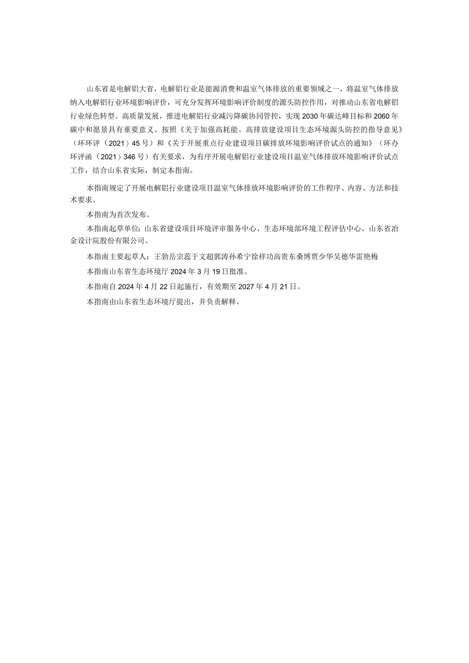 山东省电解铝行业建设项目温室气体排放环境影响评价技术指南（试行.docx_第3页