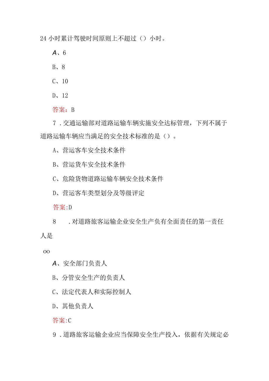 2024道路运输企业主要负责人和安全生产管理人员安全知识考题及答案.docx_第3页