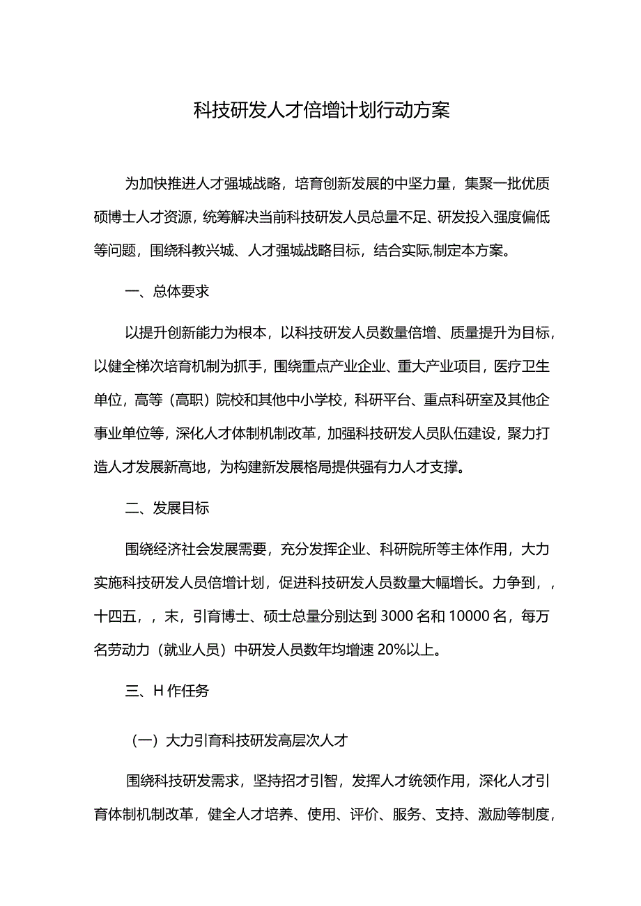 科技研发人才倍增计划行动方案.docx_第1页