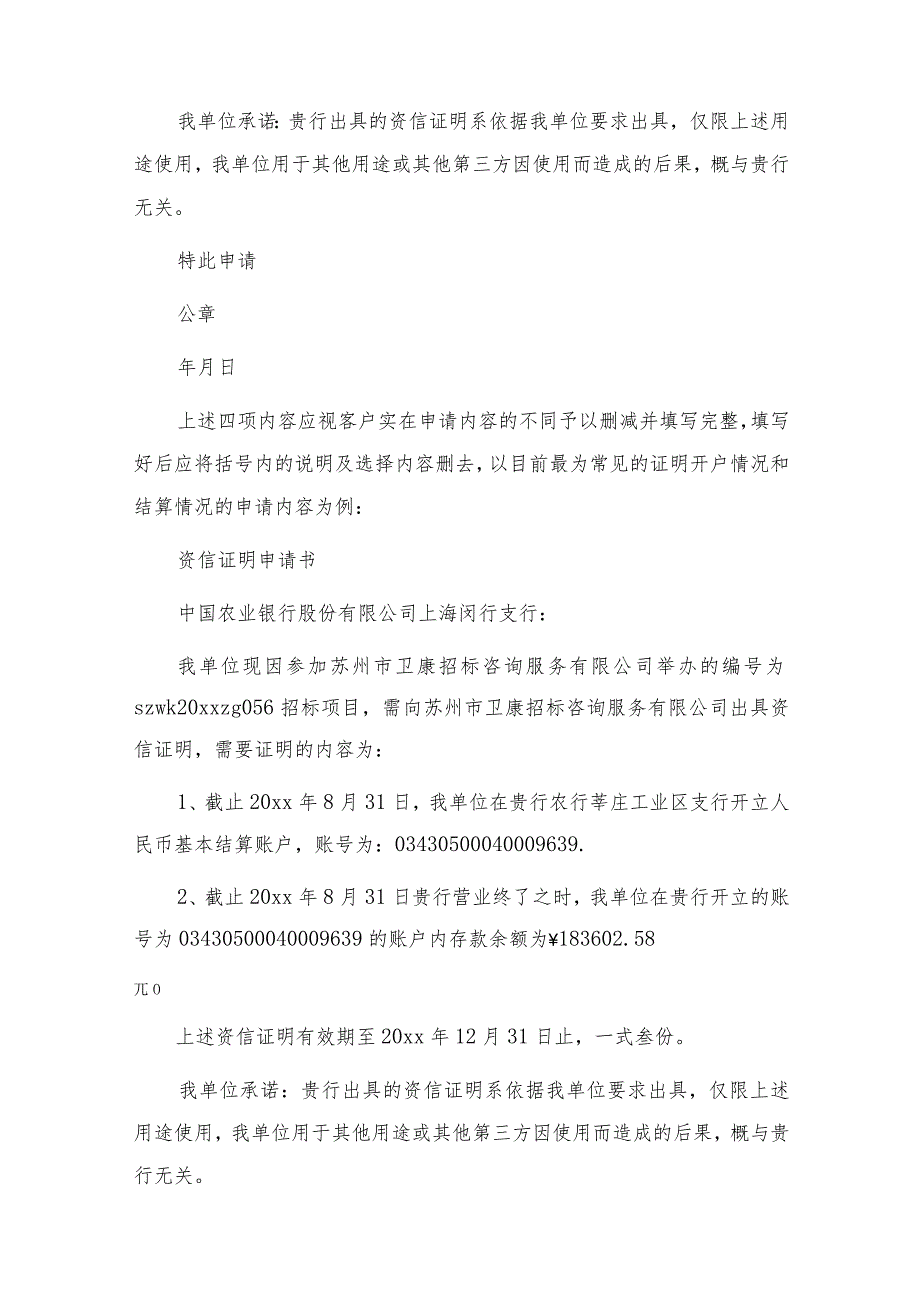 申请资信证明申请书7篇.docx_第2页