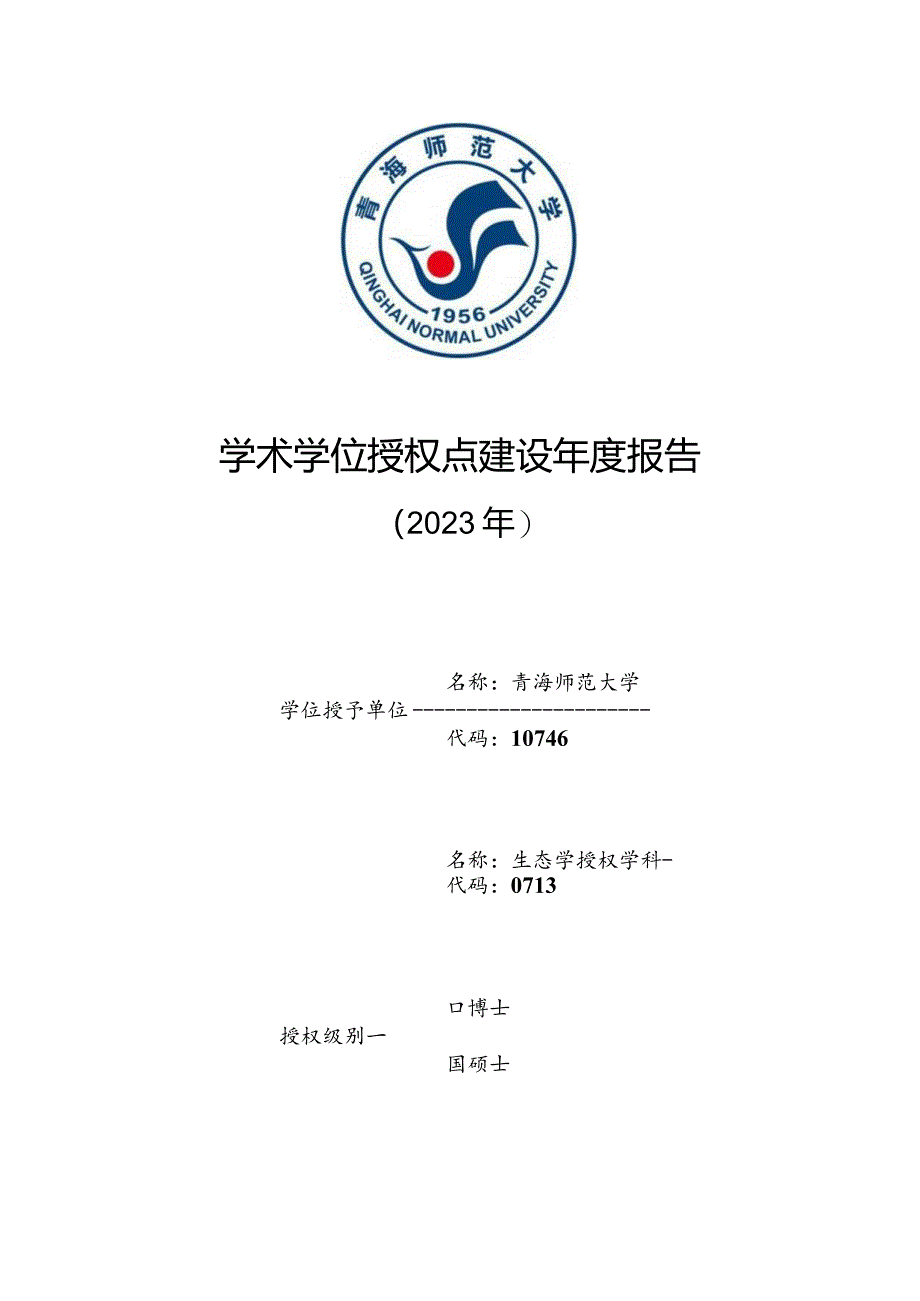 学术学位授权点建设年度报告---生态学.docx_第1页