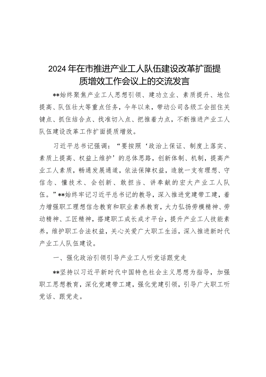 2024年在市推进产业工人队伍建设改革扩面提质增效工作会议上的交流发言&在全区述职测评暨领导干部廉政提醒谈话上的总结讲话提纲.docx_第1页