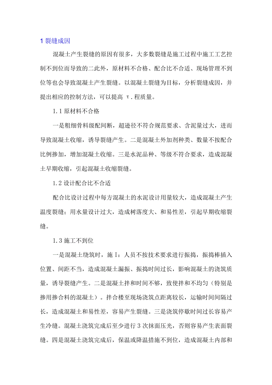 混凝土裂缝成因及控制措施.docx_第1页