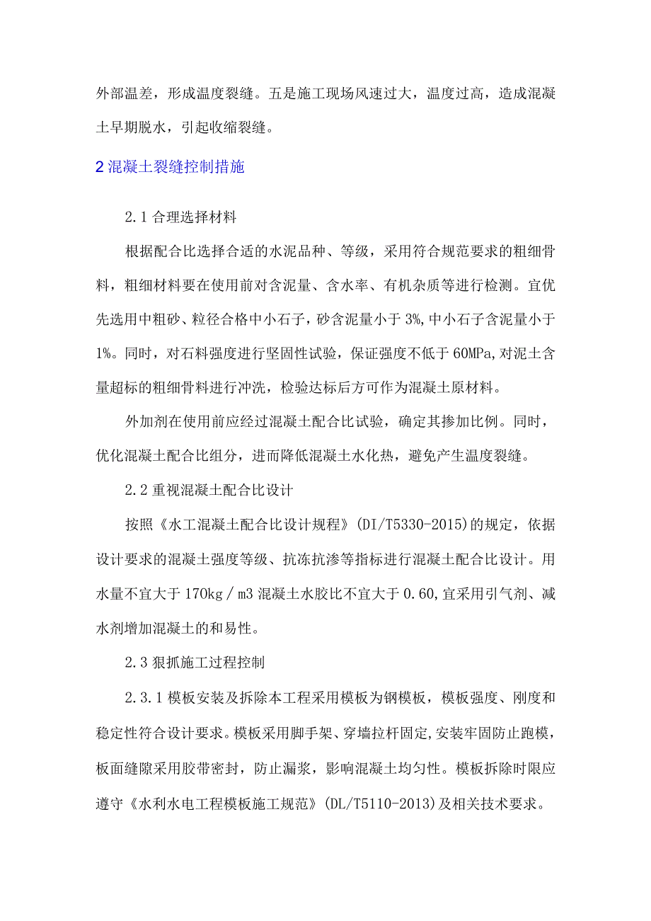 混凝土裂缝成因及控制措施.docx_第2页