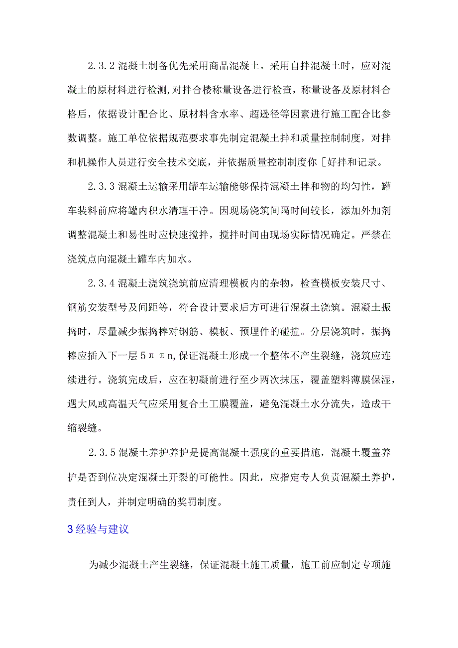 混凝土裂缝成因及控制措施.docx_第3页