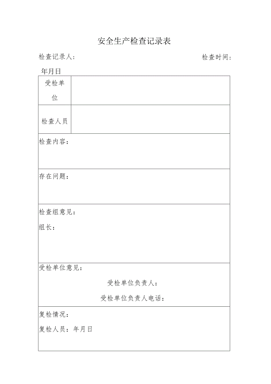 安全生产检查记录表.docx_第1页