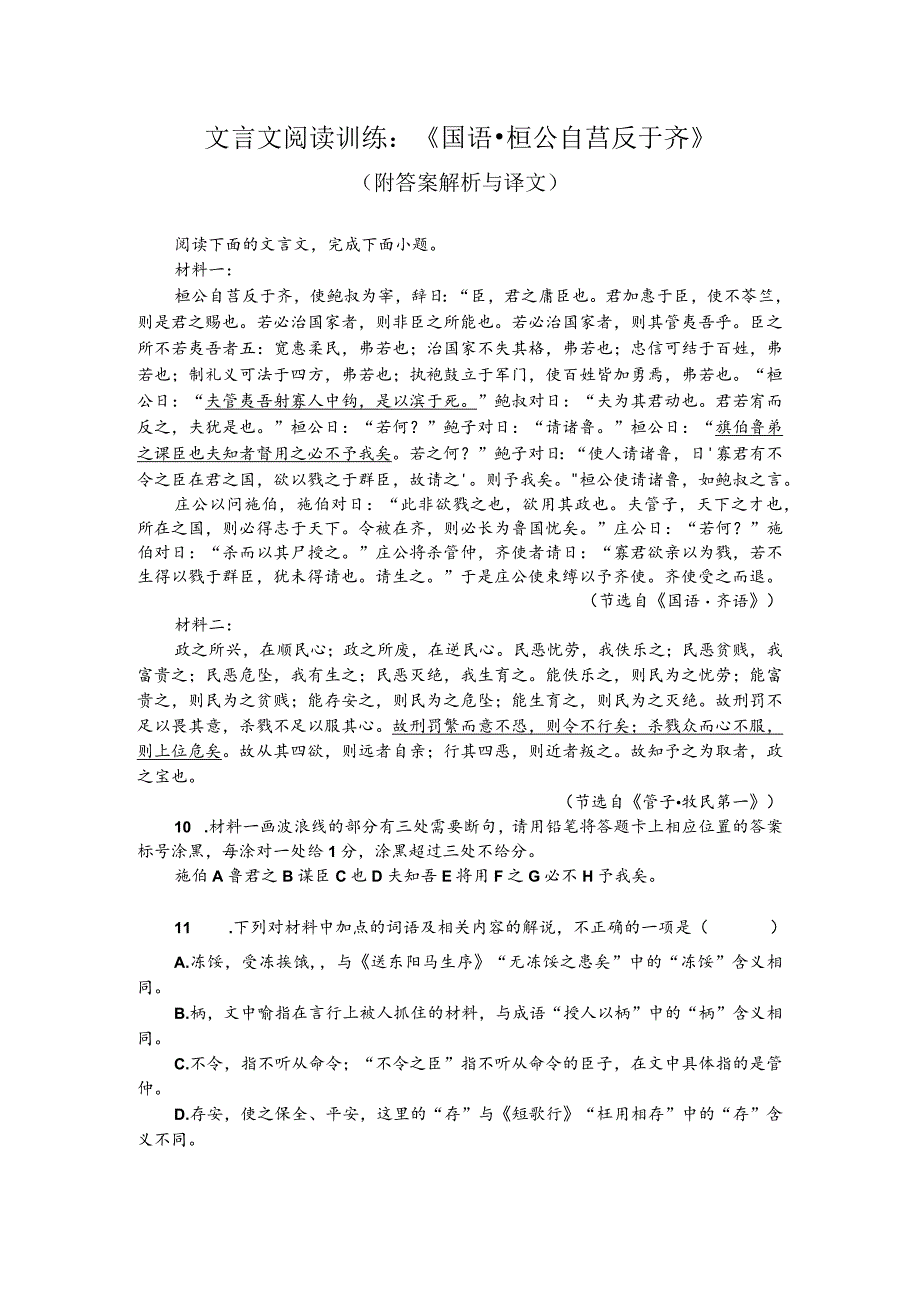 文言文阅读训练：《国语-桓公自莒反于齐》（附答案解析与译文）.docx_第1页