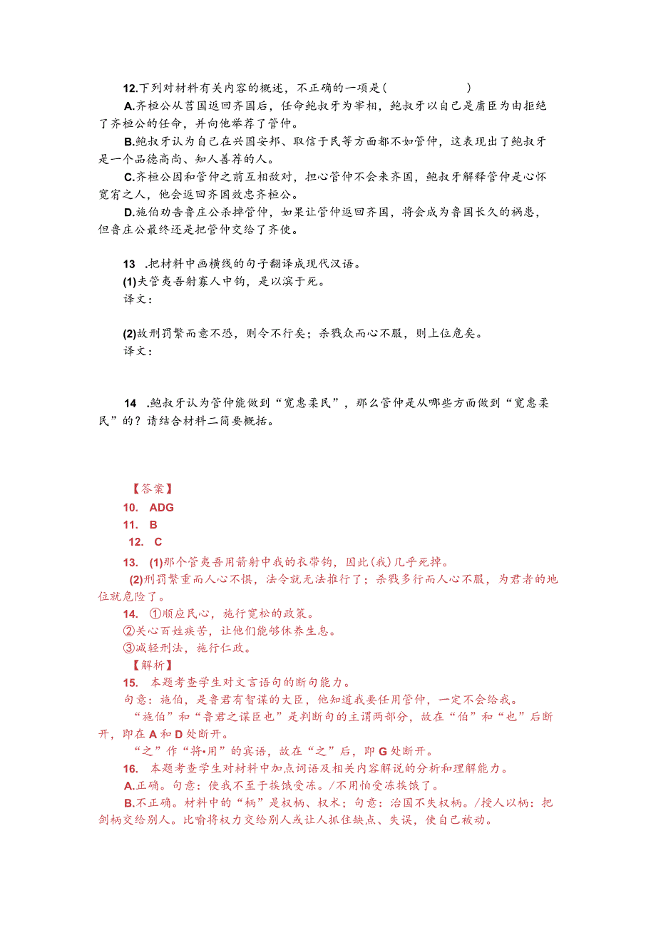 文言文阅读训练：《国语-桓公自莒反于齐》（附答案解析与译文）.docx_第2页