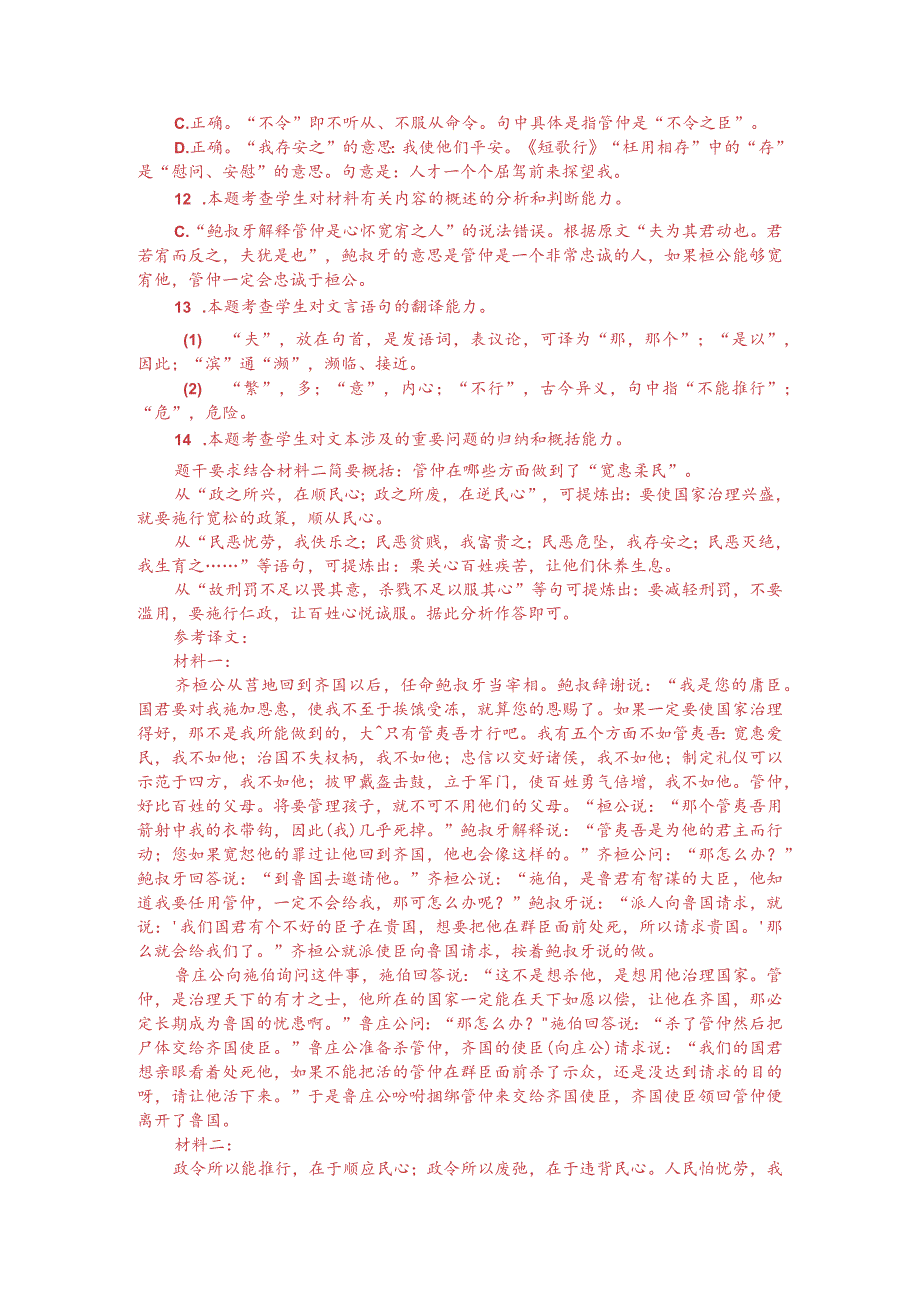 文言文阅读训练：《国语-桓公自莒反于齐》（附答案解析与译文）.docx_第3页