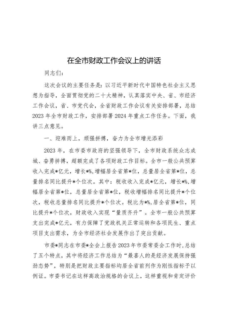 在全市财政工作会议上的讲话&驻进乡村为振兴倾心为民谋发展工作报告.docx_第1页