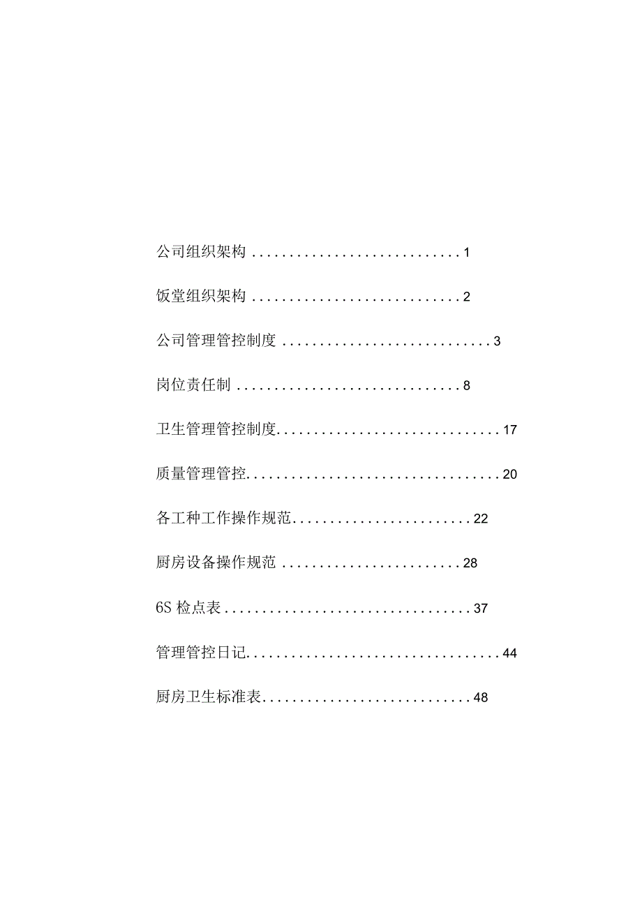 XX餐饮企业经理工作手册范文.docx_第1页