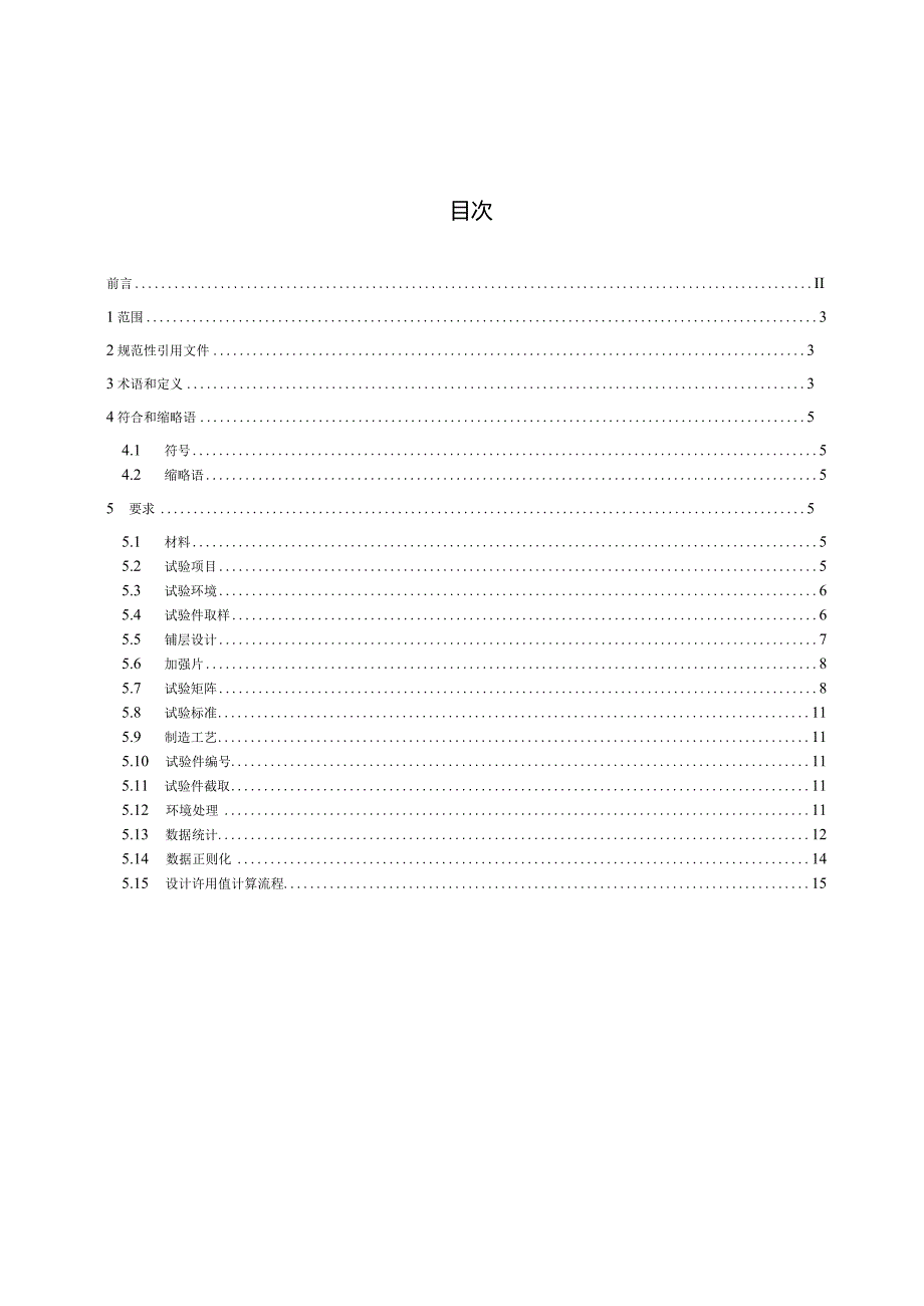 HB8678-2023飞机复合材料层压板结构设计许用值确定方法.docx_第2页