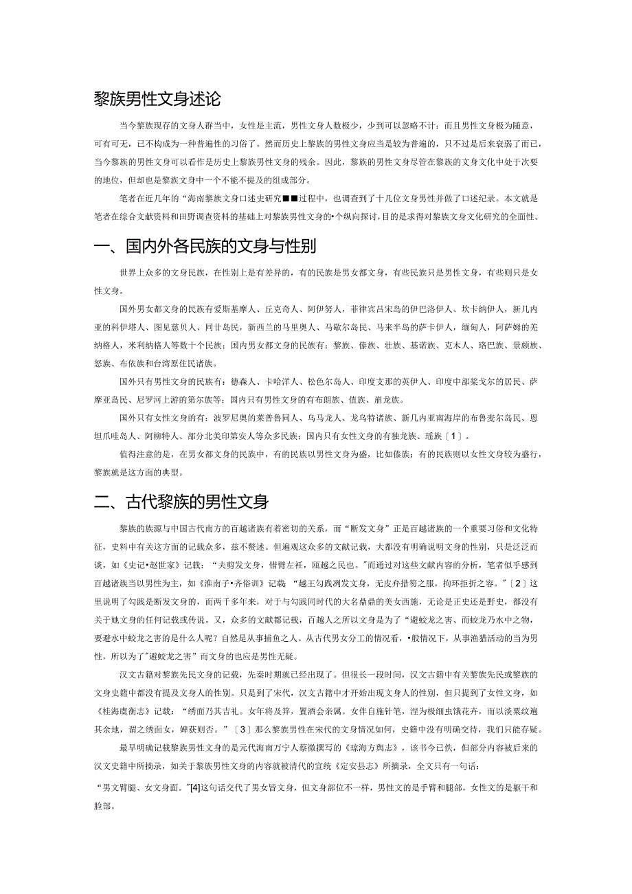 黎族男性文身述论.docx_第1页