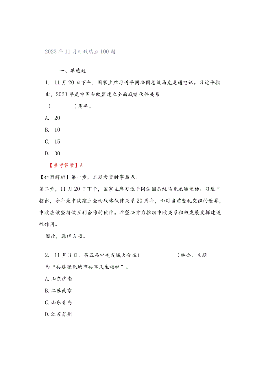 2023年11月时政热点100题.docx_第1页