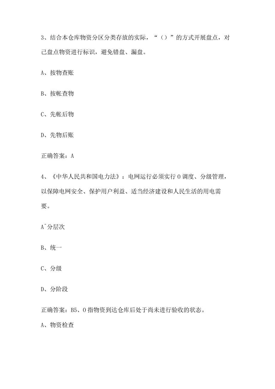 仓库仓储管理员知识考试题.docx_第2页